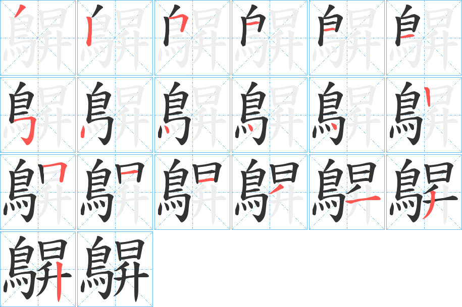 鵿字筆畫(huà)寫法