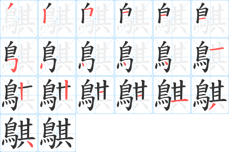 鶀字筆畫寫法