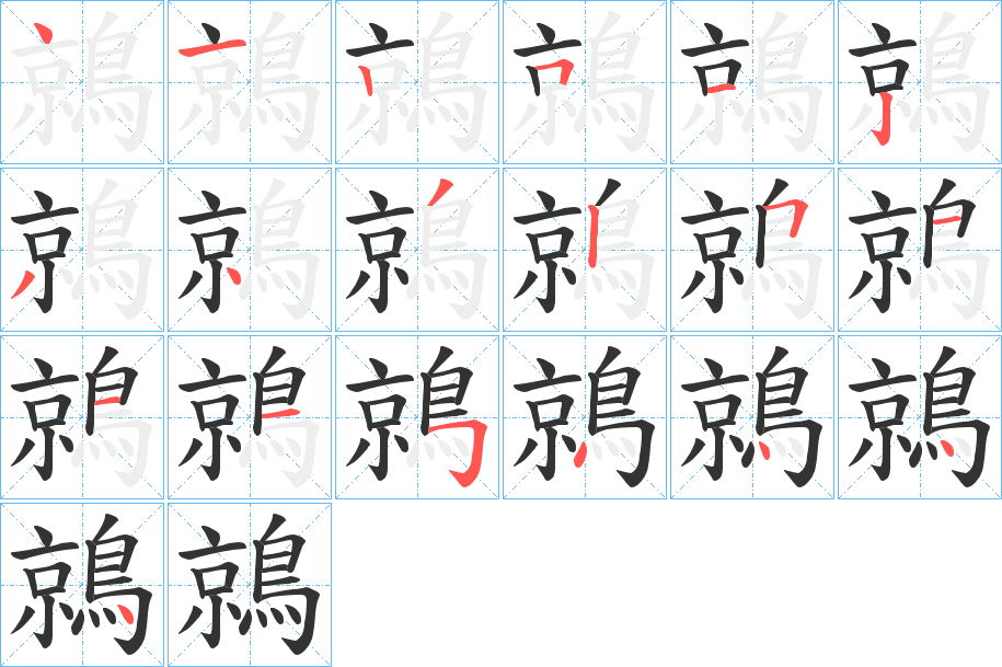鶁字筆畫寫法