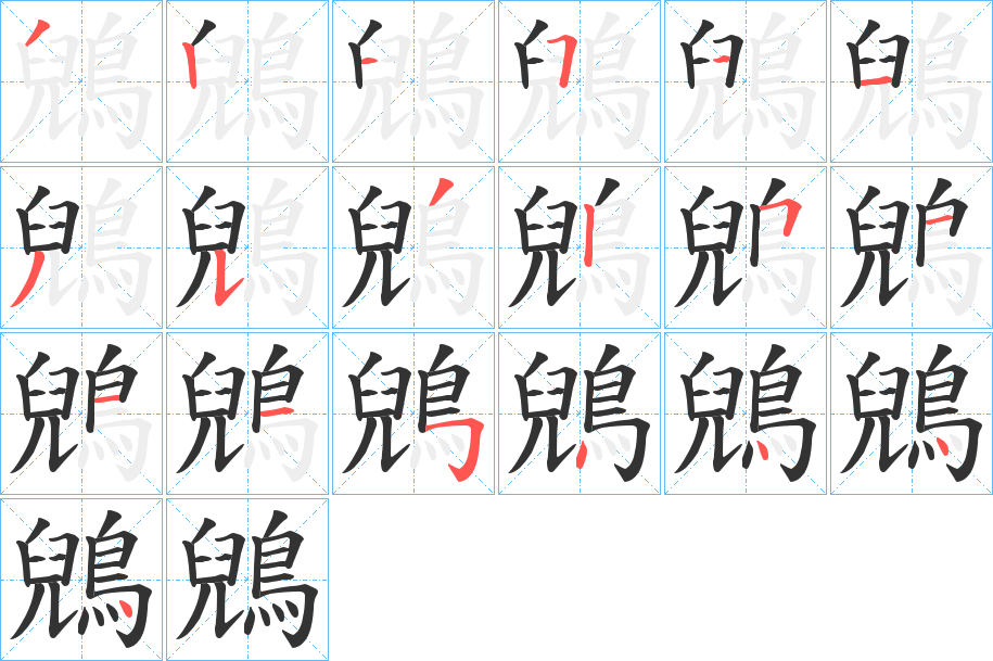 鶂字筆畫寫法