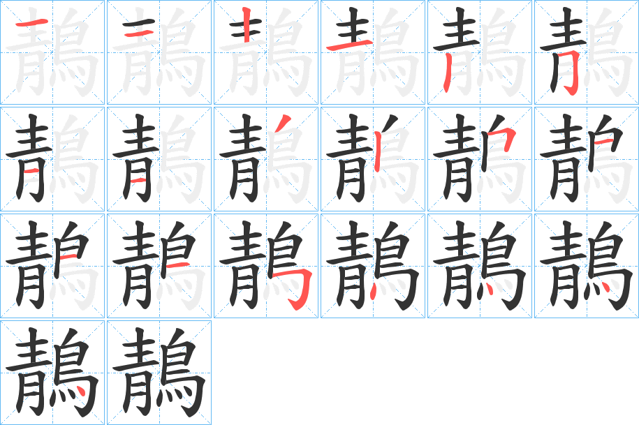 鶄字筆畫寫法