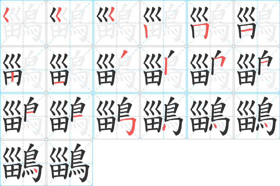鶅字筆畫寫法