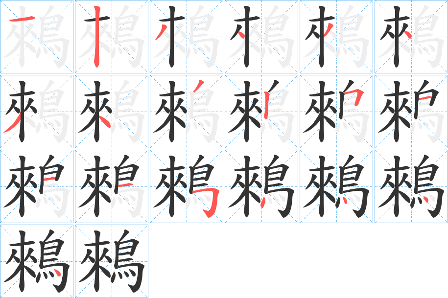 鶆字筆畫寫法