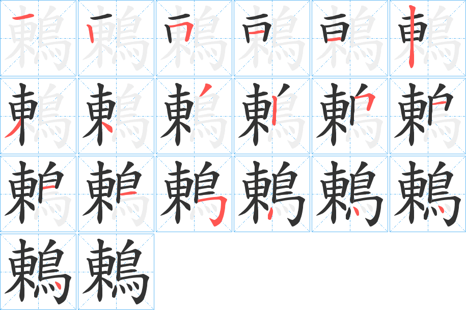 鶇字筆畫寫法
