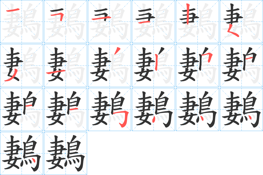 鶈字筆畫寫法