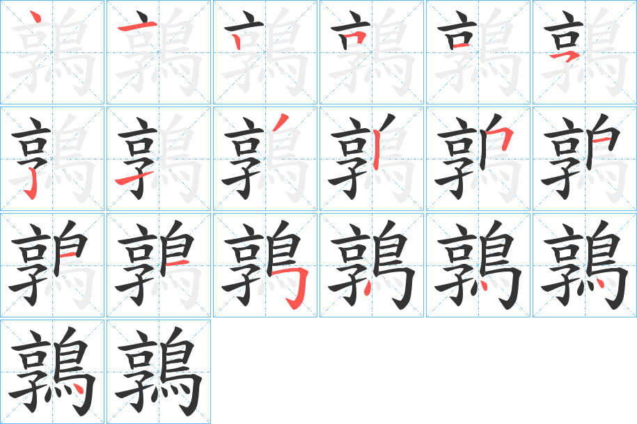 鶉字筆畫寫法