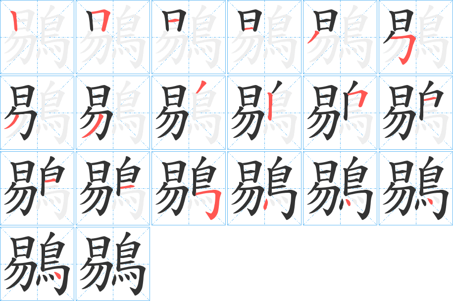 鶍字筆畫寫法