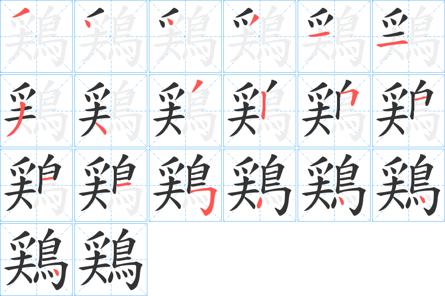 鶏字筆畫(huà)寫(xiě)法