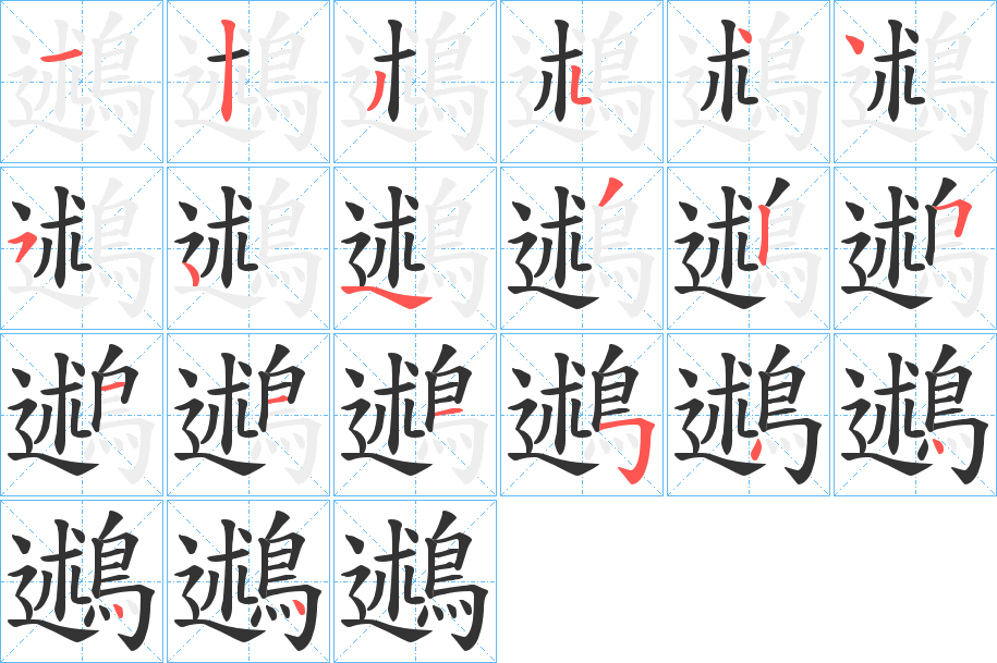 鶐字筆畫寫法