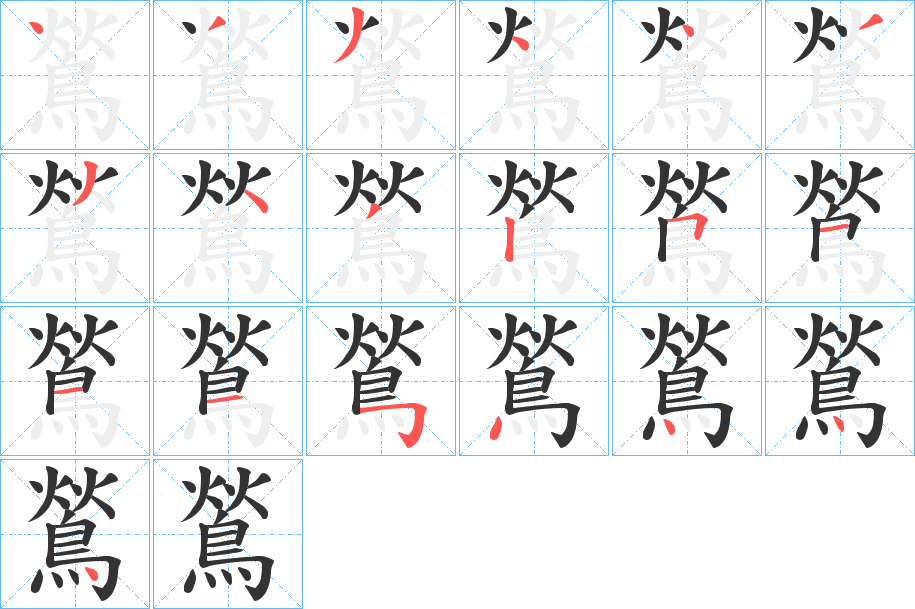 鶑字筆畫寫法