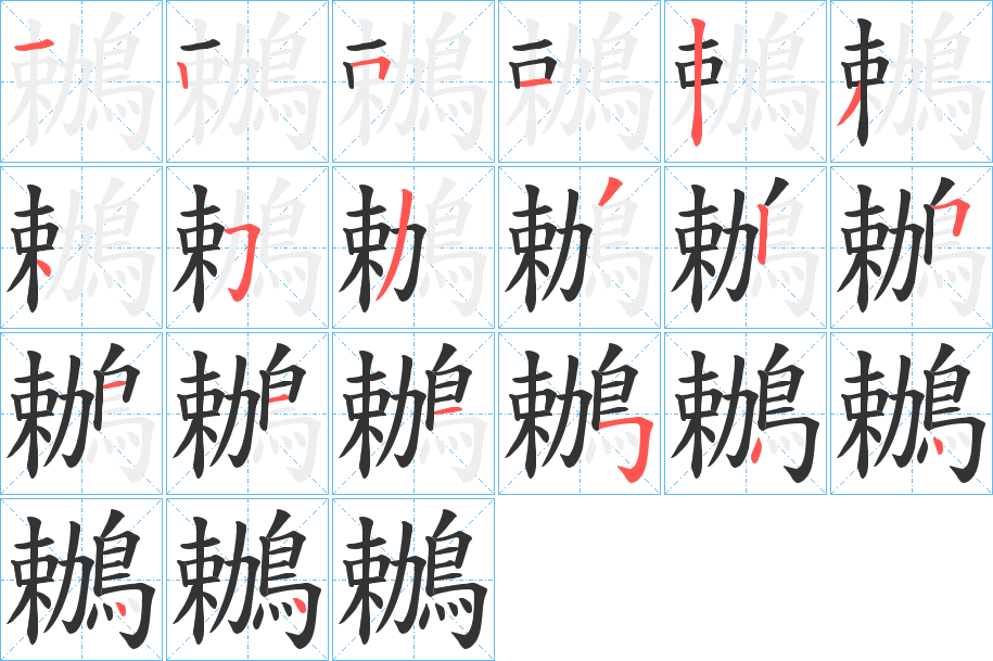 鶒字筆畫(huà)寫(xiě)法
