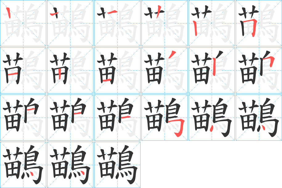 鶓字筆畫寫法