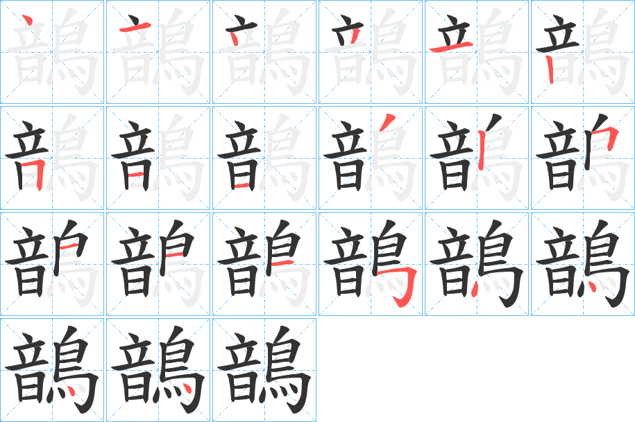 鶕字筆畫寫法