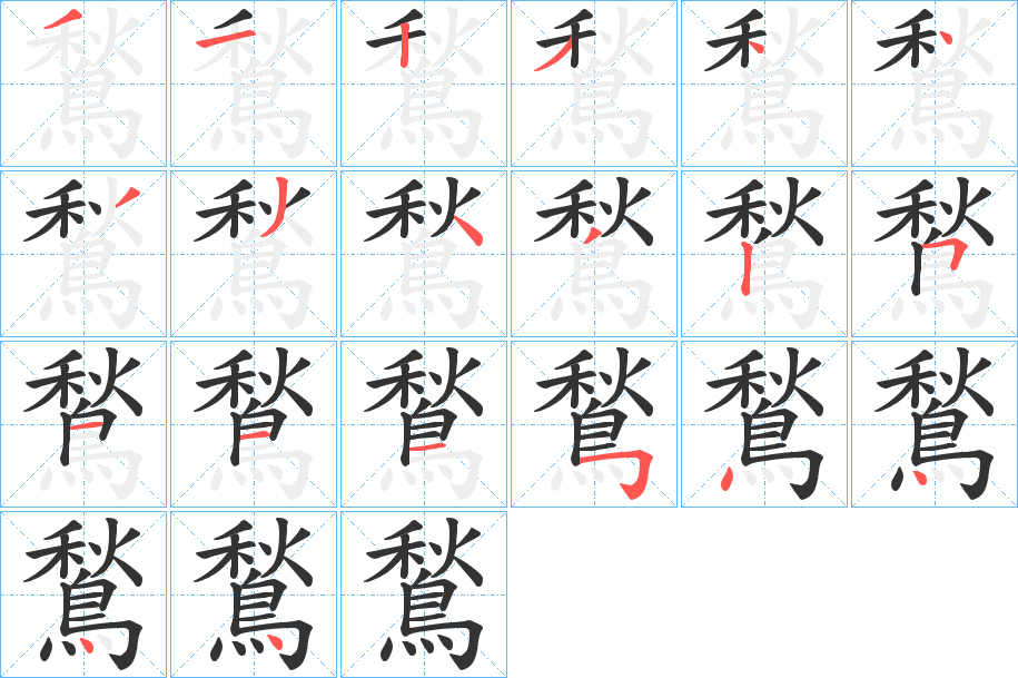 鶖字筆畫寫法