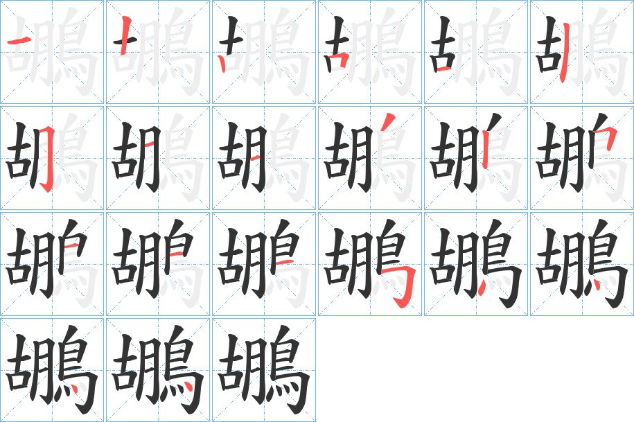 鶘字筆畫寫法