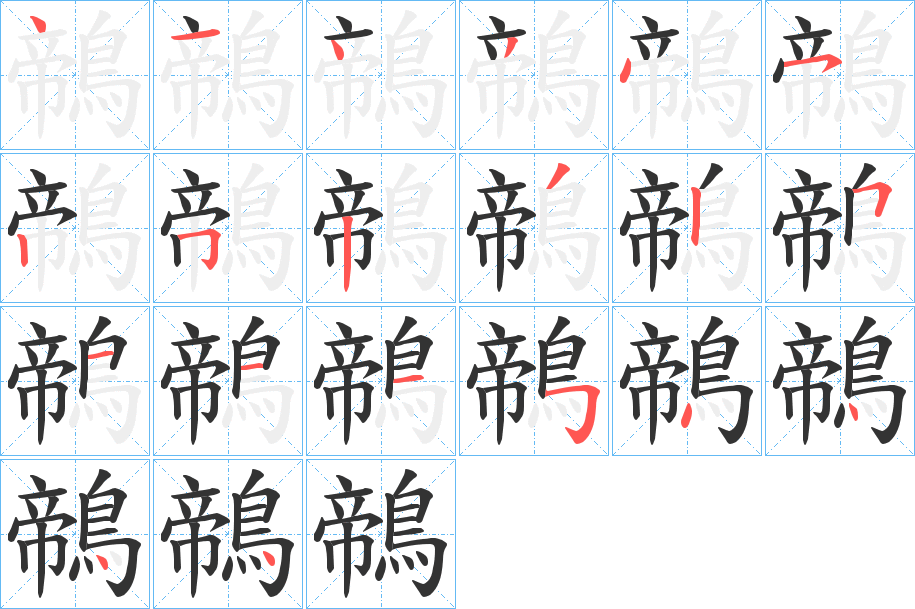 鶙字筆畫寫法
