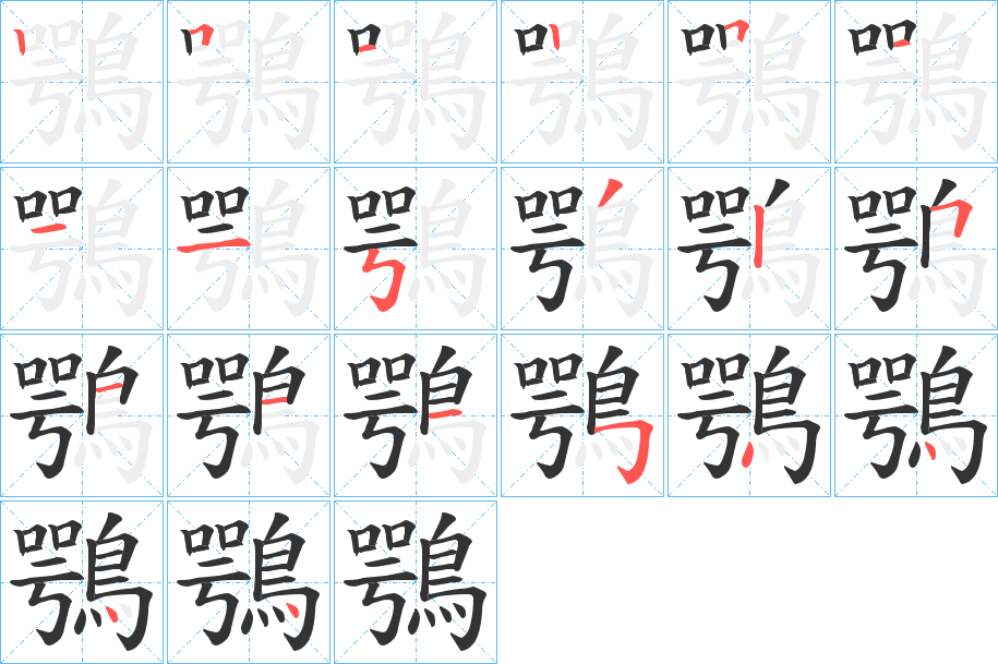 鶚字筆畫(huà)寫(xiě)法