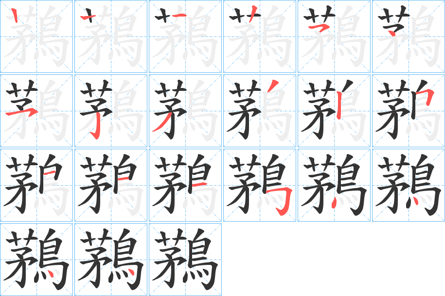 鶜字筆畫寫法