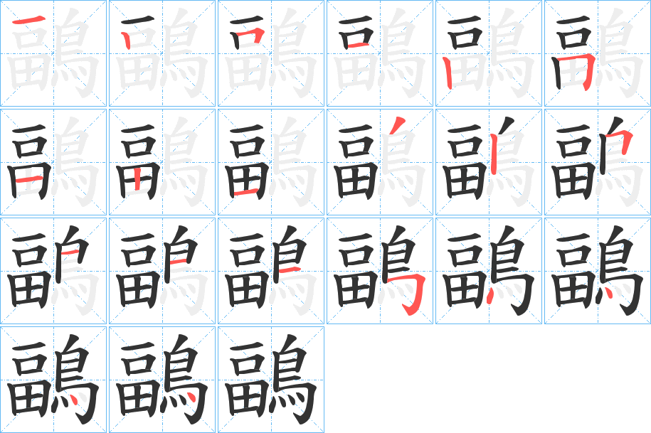 鶝字筆畫(huà)寫(xiě)法