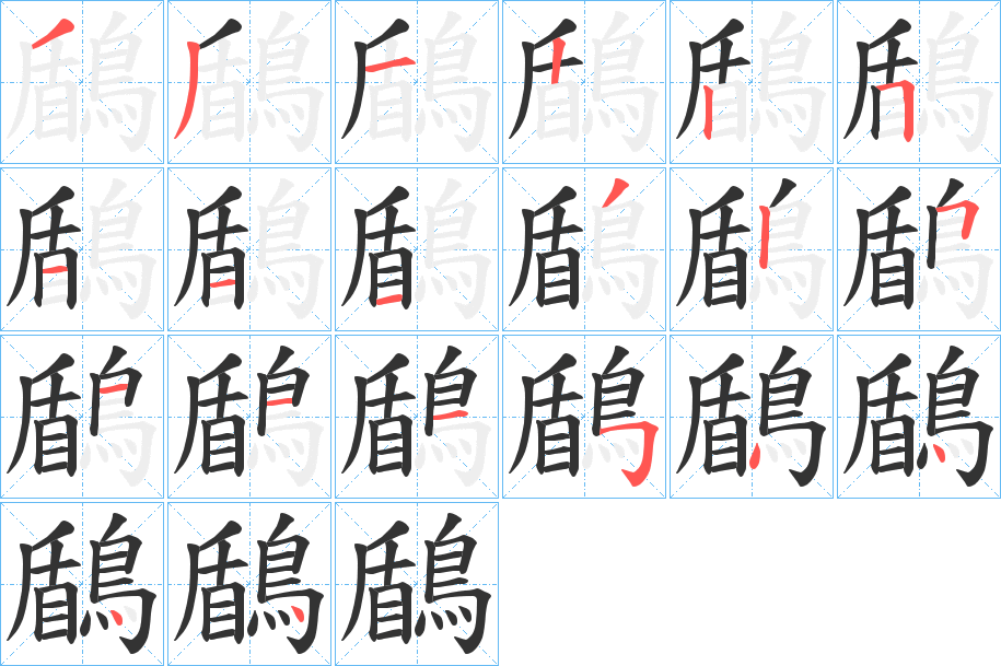 鶞字筆畫寫法