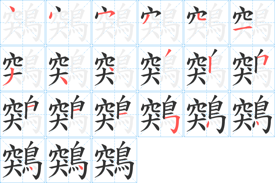 鶟字筆畫寫法