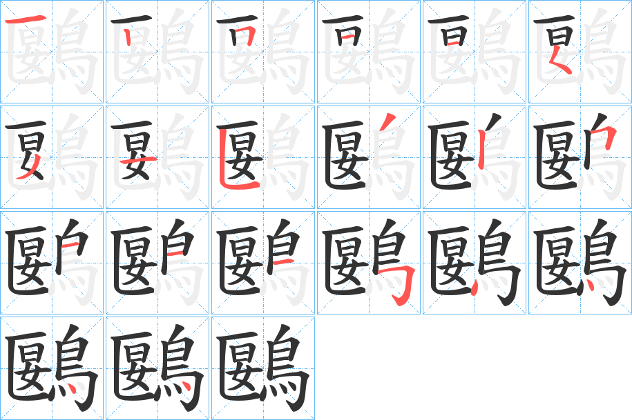 鶠字筆畫(huà)寫(xiě)法