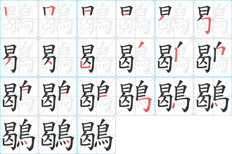鶡字筆畫(huà)寫(xiě)法