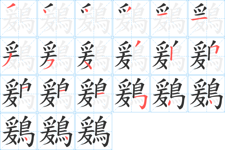 鶢字筆畫寫法