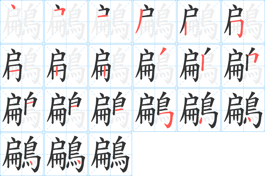 鶣字筆畫寫法