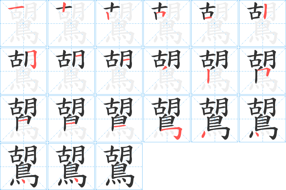 鶦字筆畫寫法