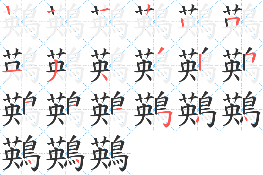 鶧字筆畫寫法