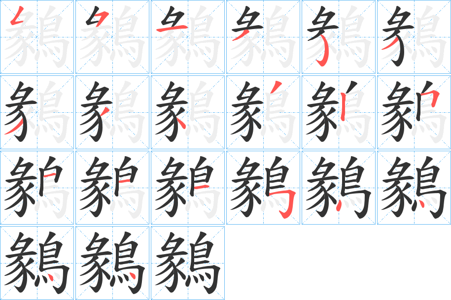 鶨字筆畫寫法