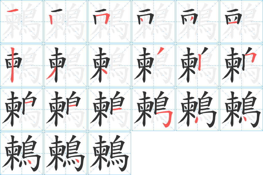 鶫字筆畫寫法