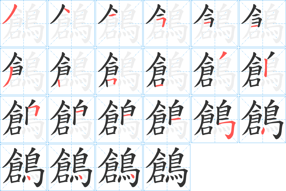 鶬字筆畫寫法