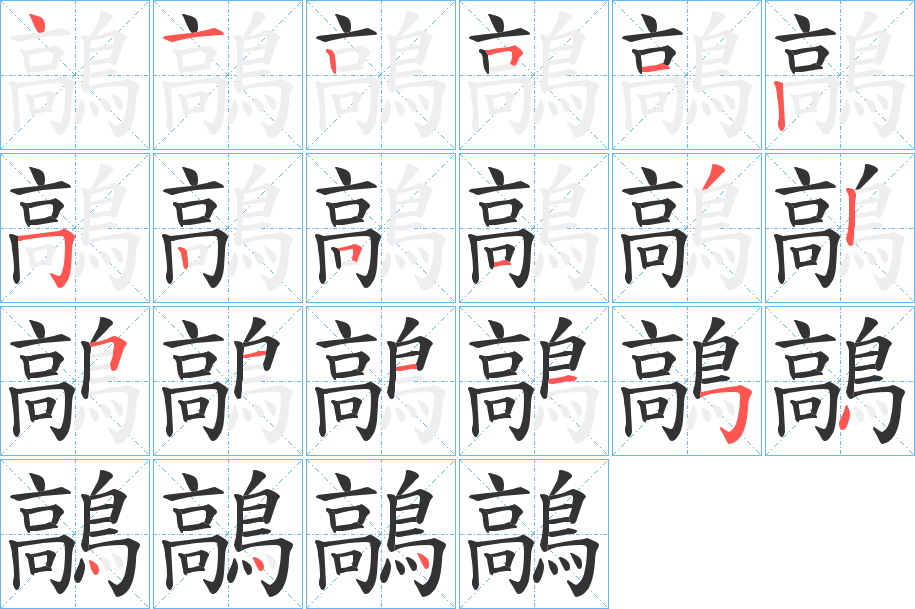 鶮字筆畫寫法