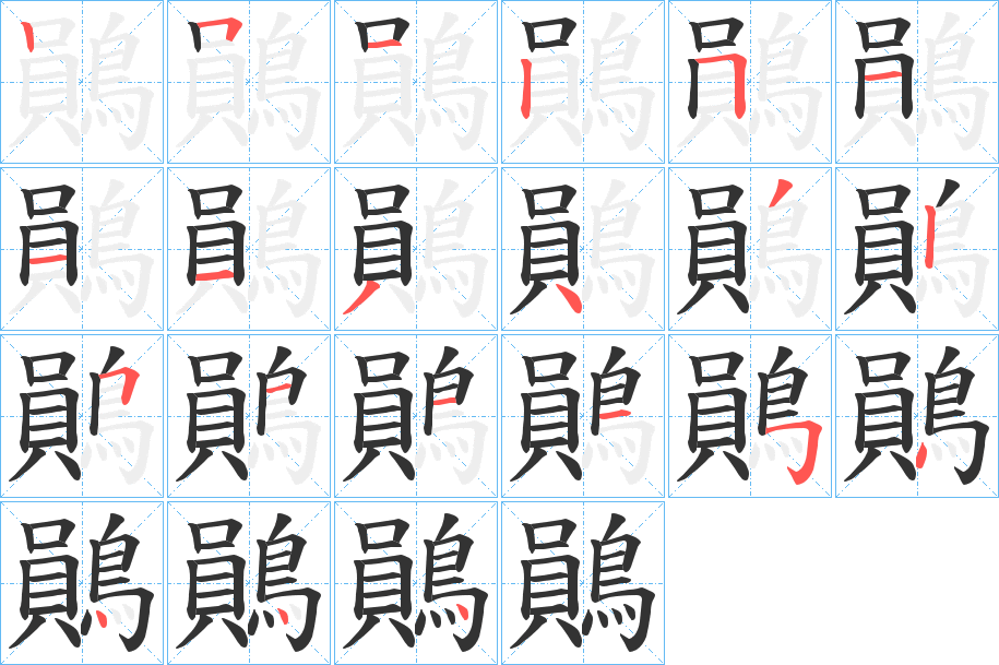 鶰字筆畫寫法