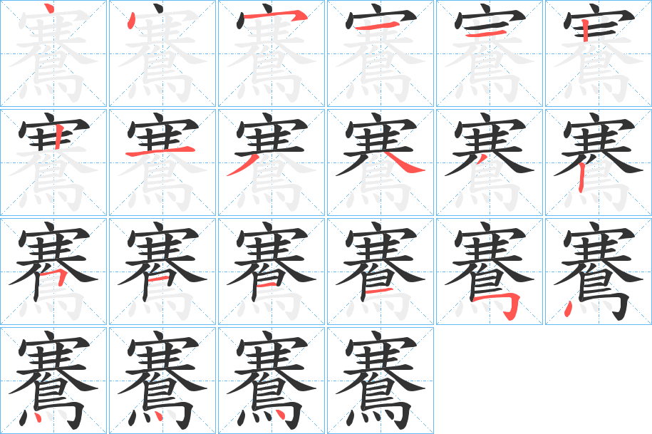 鶱字筆畫寫法