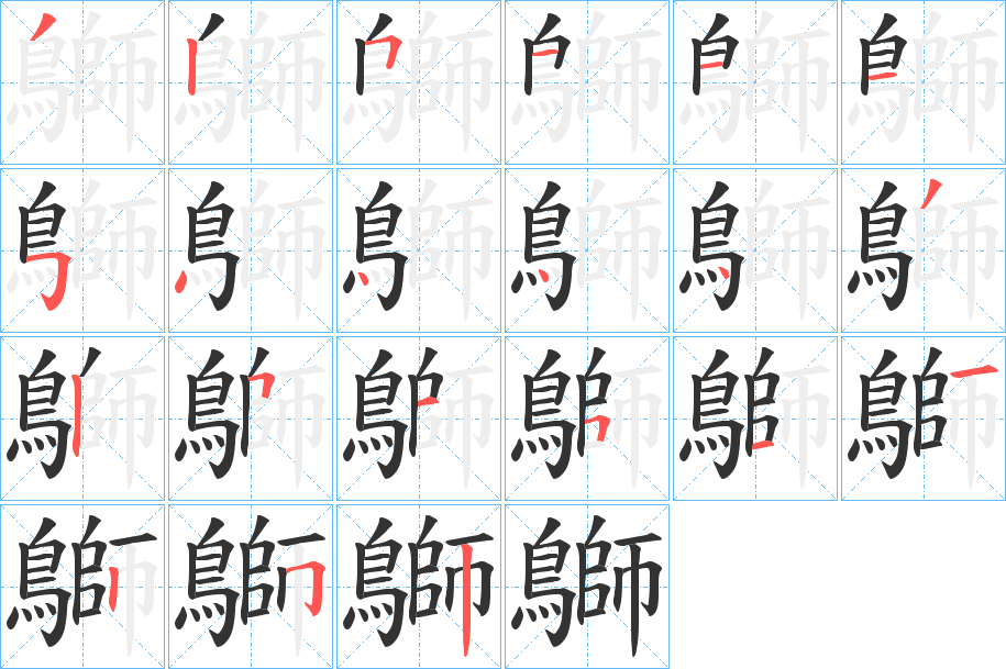 鶳字筆畫寫法