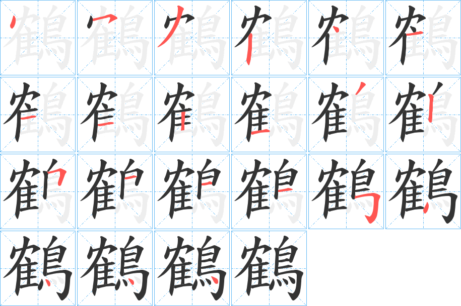 鶴字筆畫寫法