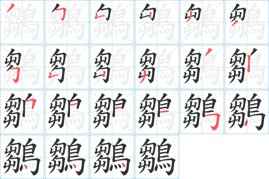 鶵字筆畫寫法
