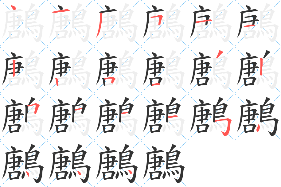 鶶字筆畫寫法
