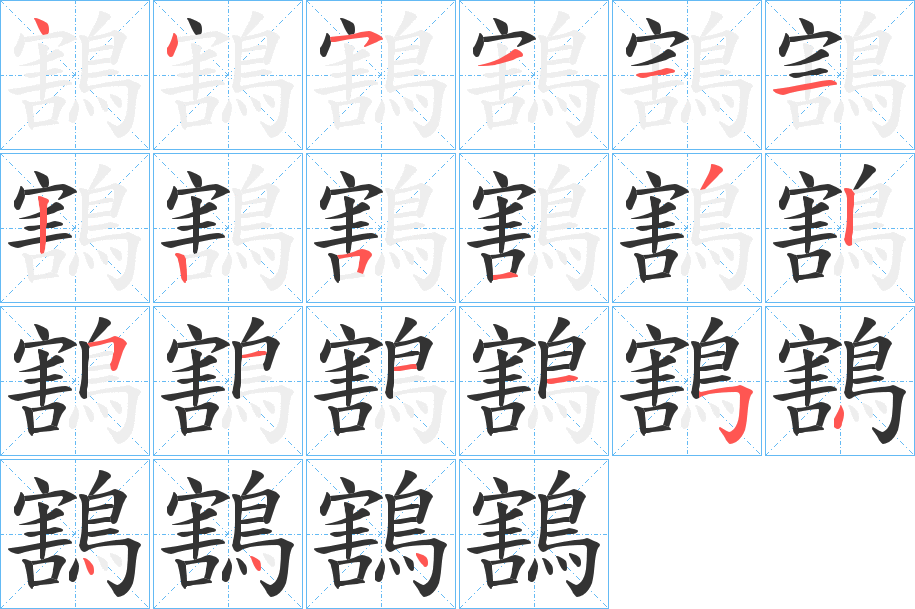 鶷字筆畫寫法