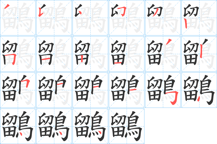 鶹字筆畫寫法