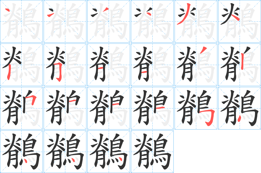 鶺字筆畫寫法