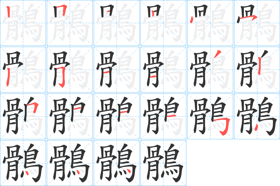 鶻字筆畫寫法