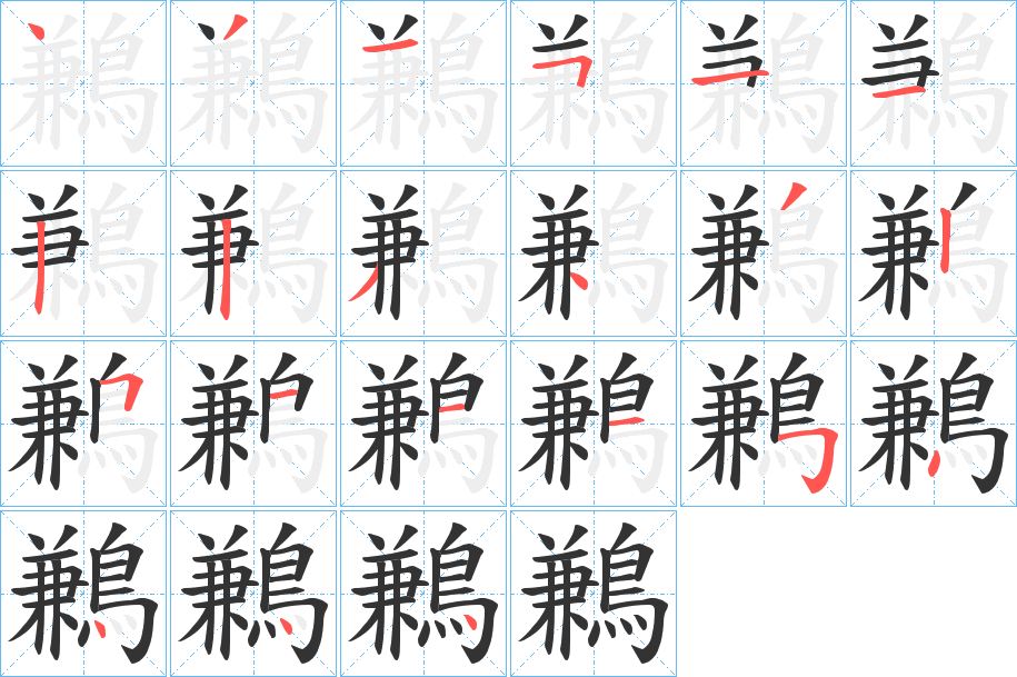 鶼字筆畫寫法