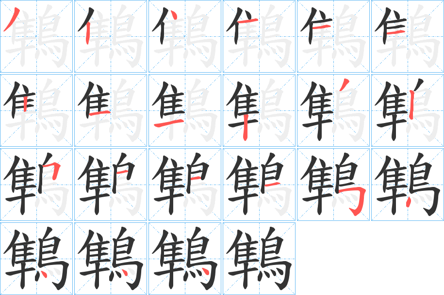 鶽字筆畫寫法