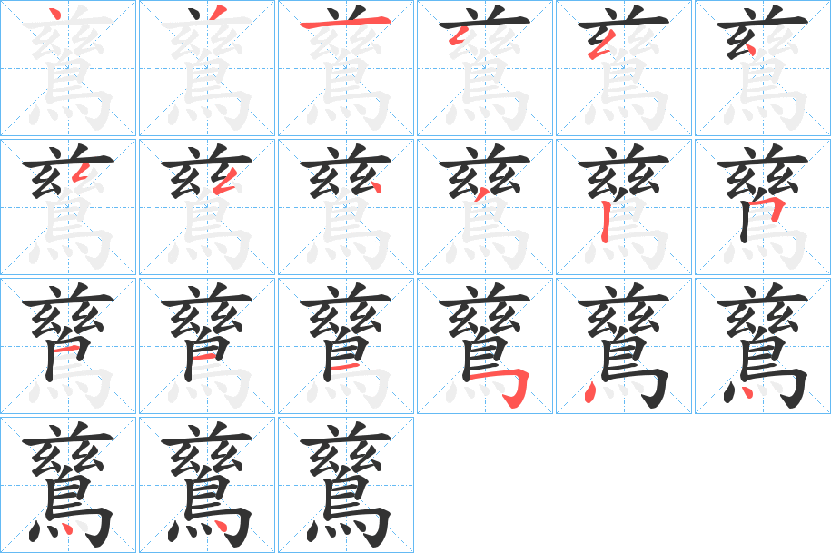 鶿字筆畫寫法