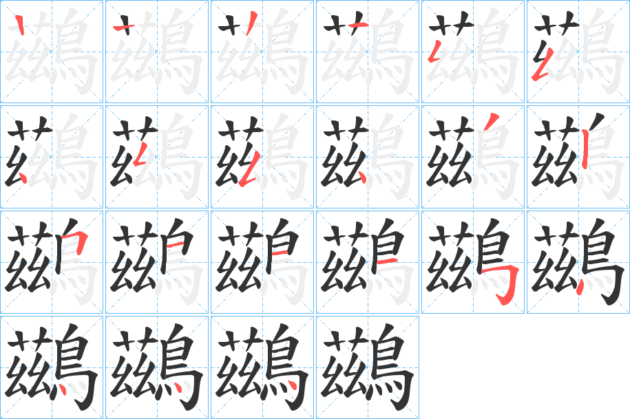 鷀字筆畫(huà)寫(xiě)法