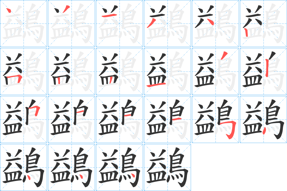 鷁字筆畫寫法